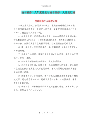 校本研修个人年度计划与校本研修个人计划汇编