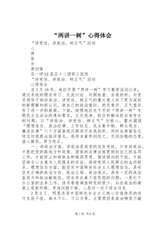 “两讲一树”心得体会