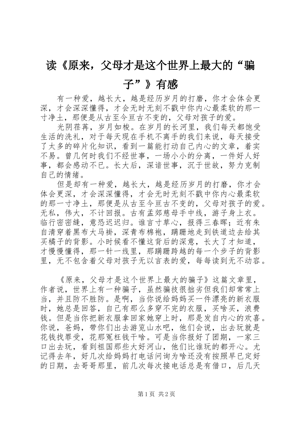 读《原来，父母才是这个世界上最大的“骗子”》有感_第1页