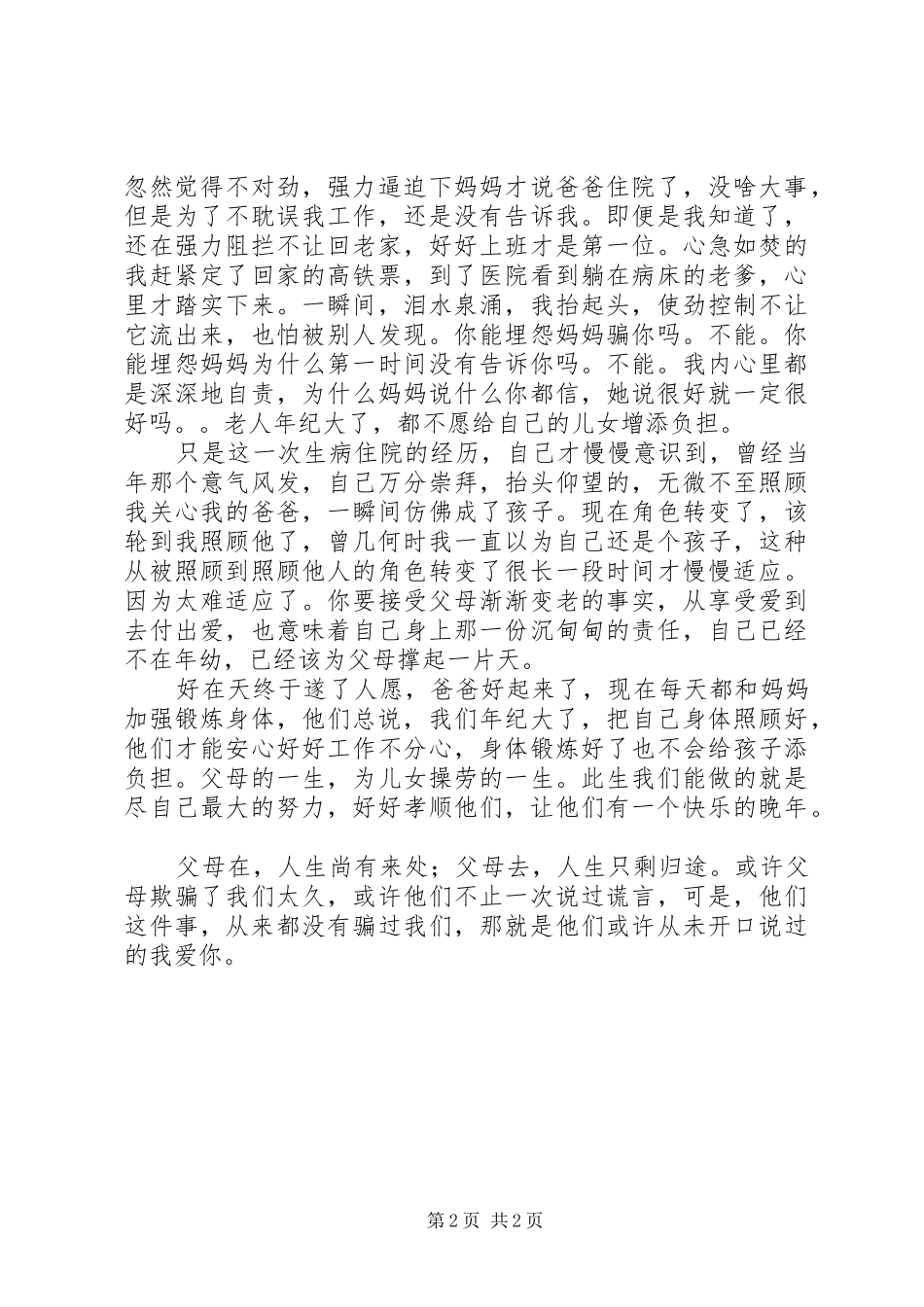 读《原来，父母才是这个世界上最大的“骗子”》有感_第2页
