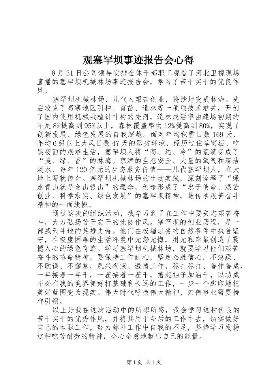 观塞罕坝事迹报告会心得_第1页