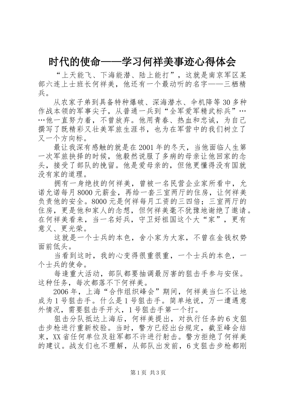 时代的使命——学习何祥美事迹心得体会_第1页