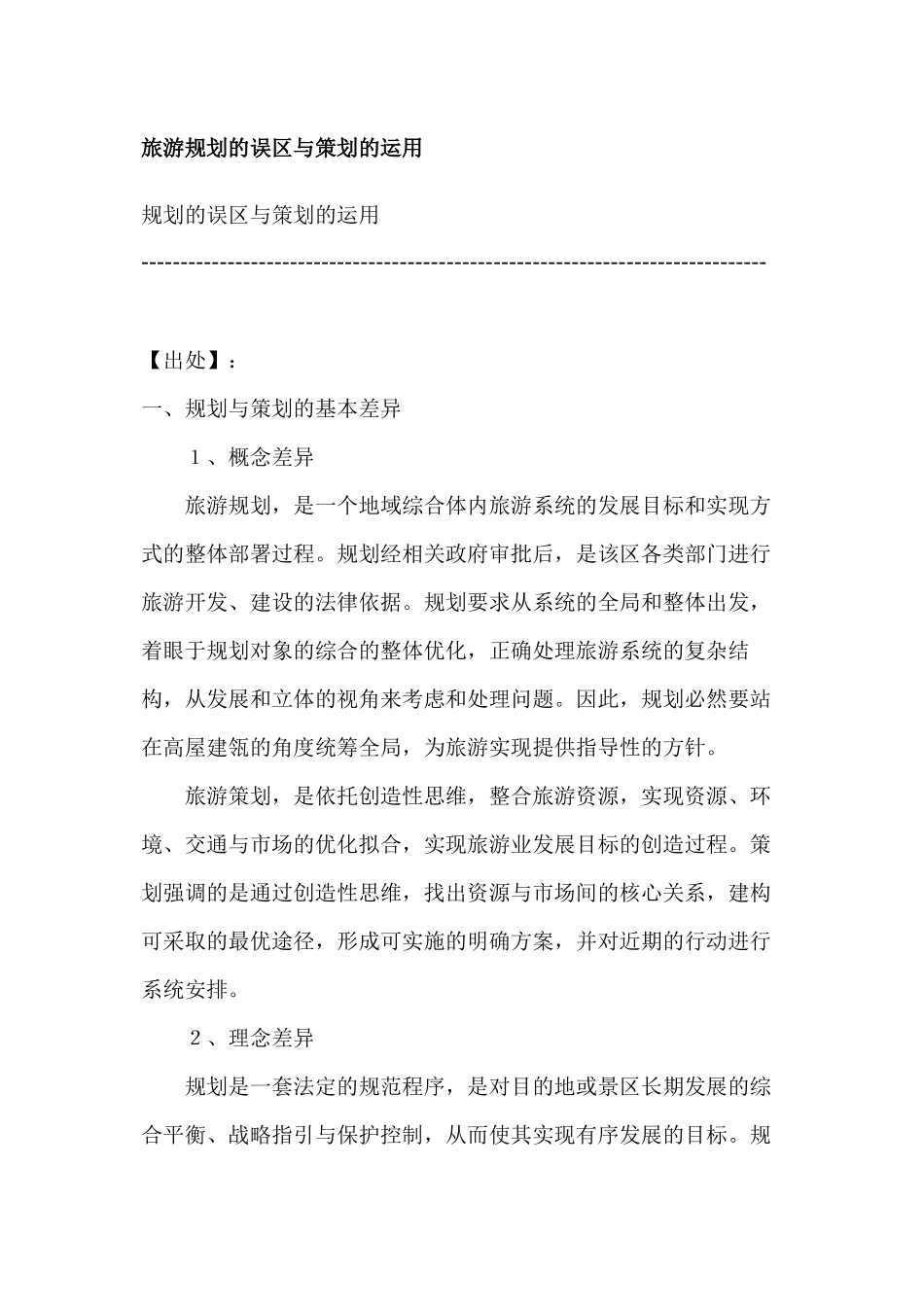 旅游规划的误区与策划的运用_第1页