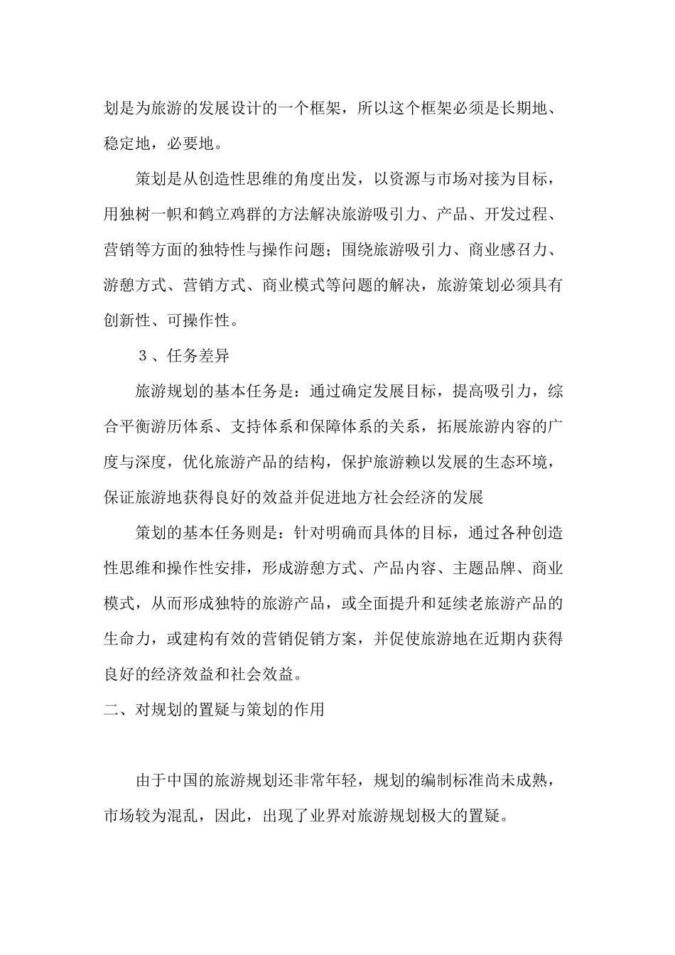 旅游规划的误区与策划的运用_第2页