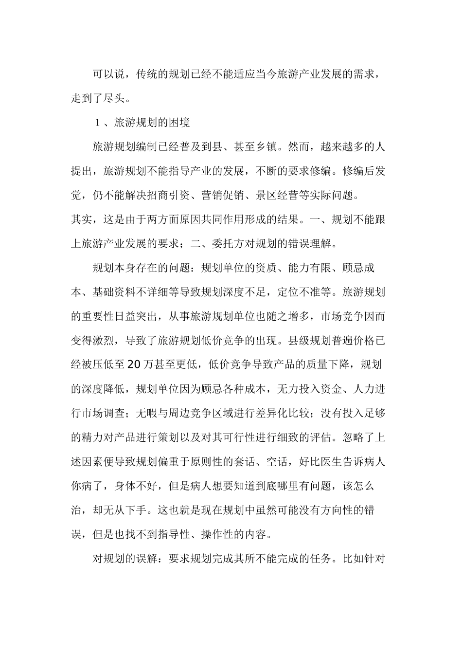 旅游规划的误区与策划的运用_第3页