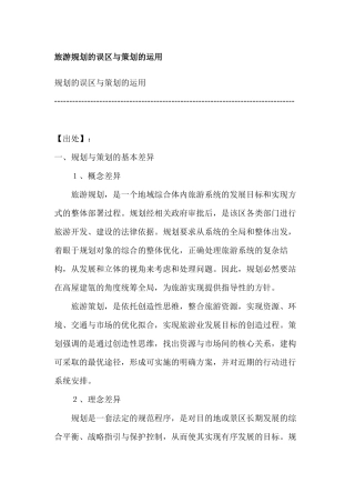 旅游规划的误区与策划的运用