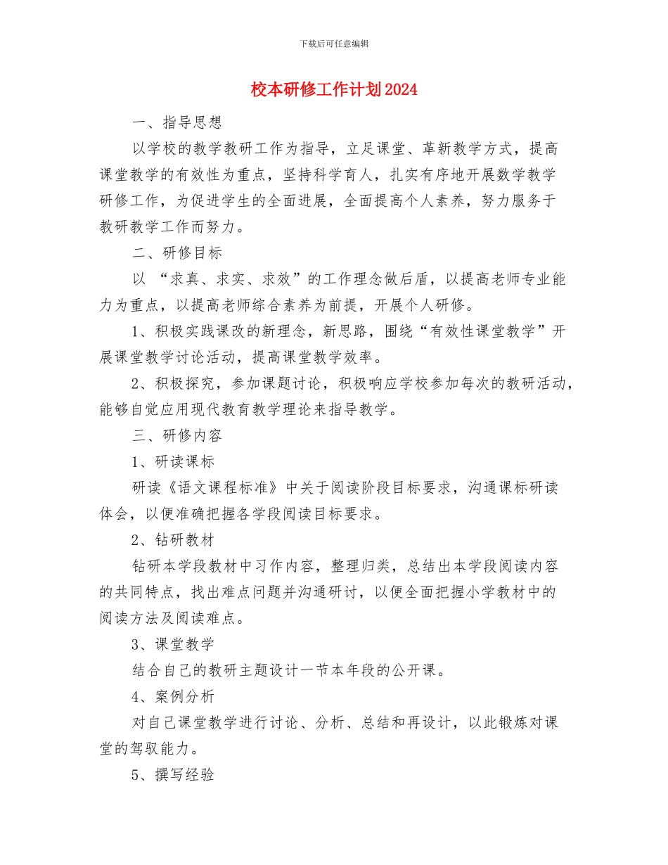 校本研修培训新年工作计划与校本研修工作计划2024汇编_第3页