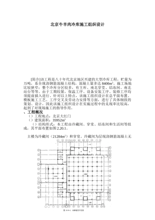 牛羊肉冷库施工组织设计(DOC20页)