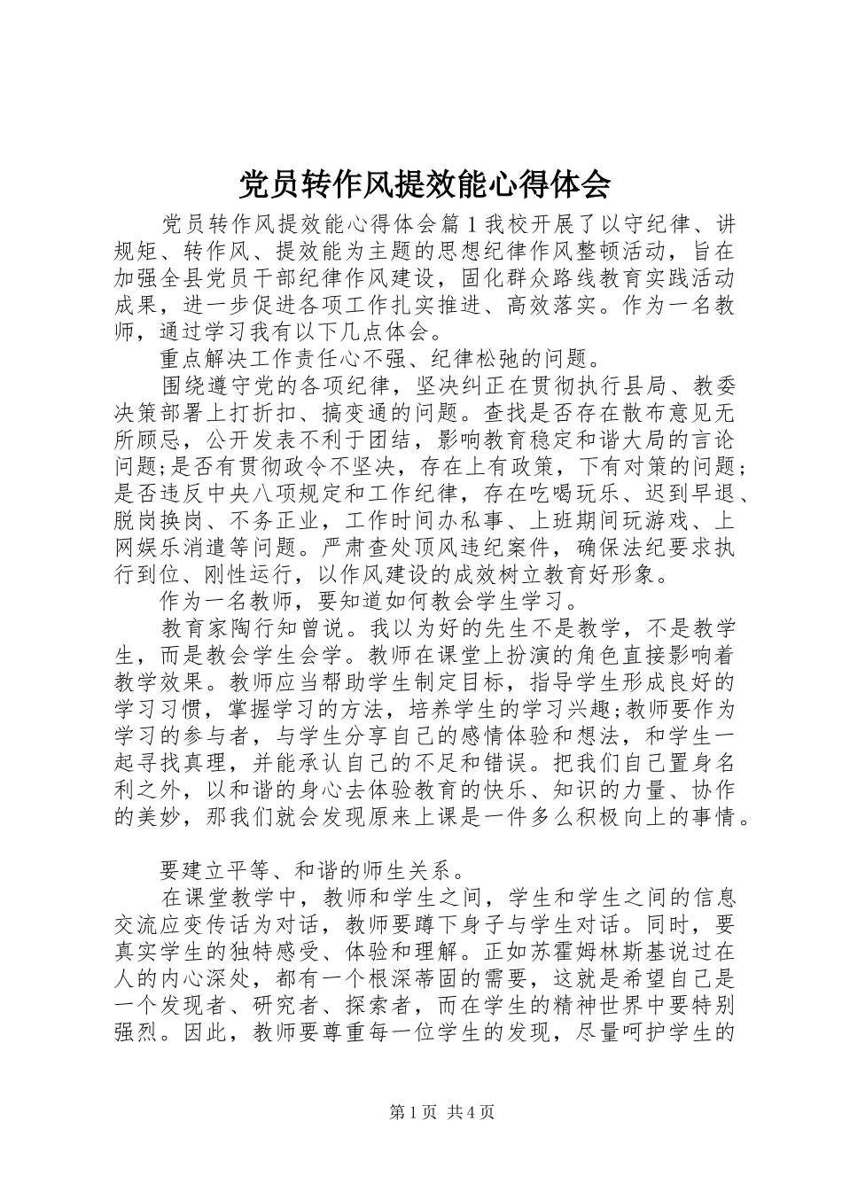 党员转作风提效能心得体会_第1页
