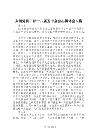 乡镇党员干部十八届五中全会心得体会5篇