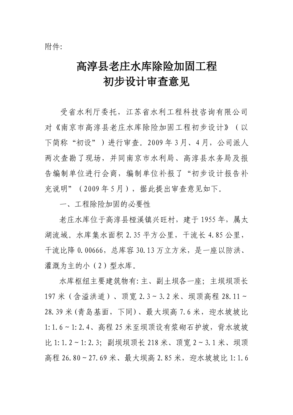 高淳县老庄水库除险加固工程_第1页