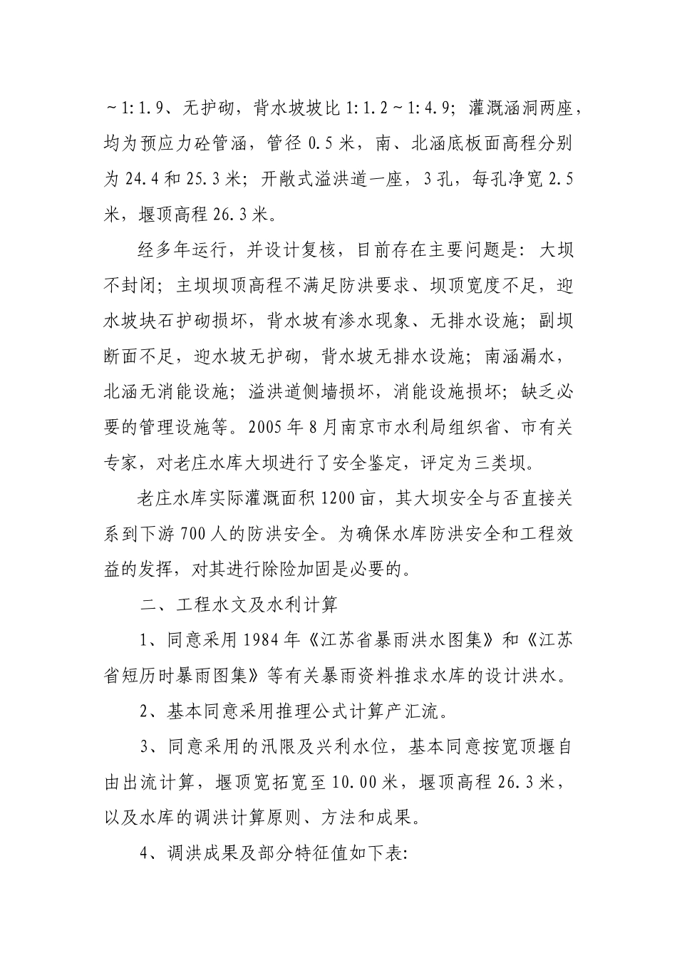 高淳县老庄水库除险加固工程_第2页