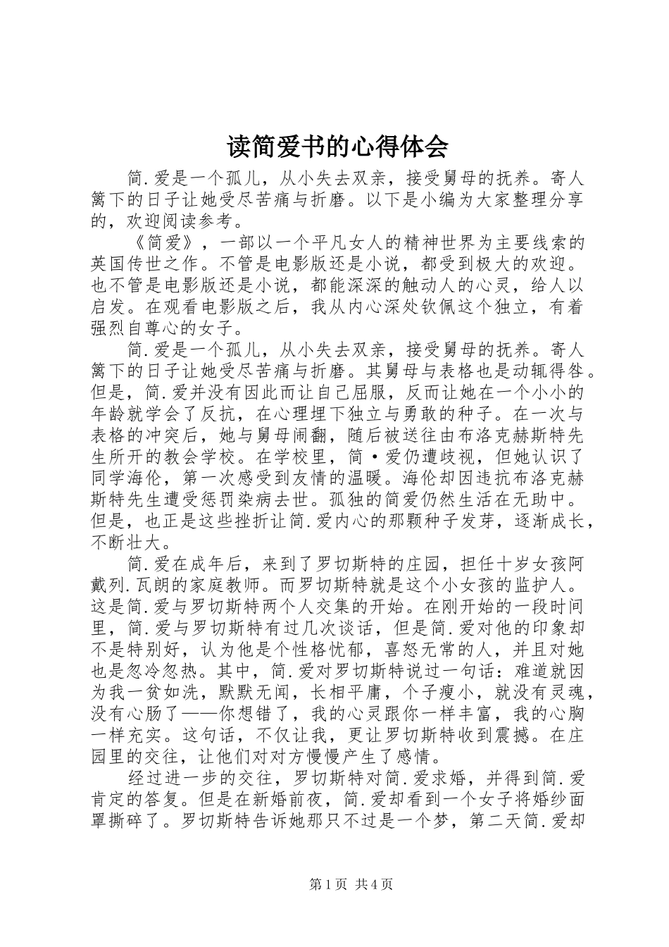 读简爱书的心得体会_第1页