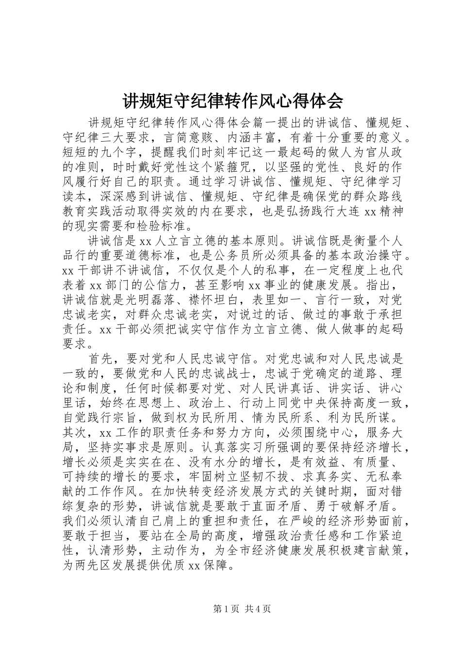 讲规矩守纪律转作风心得体会_第1页