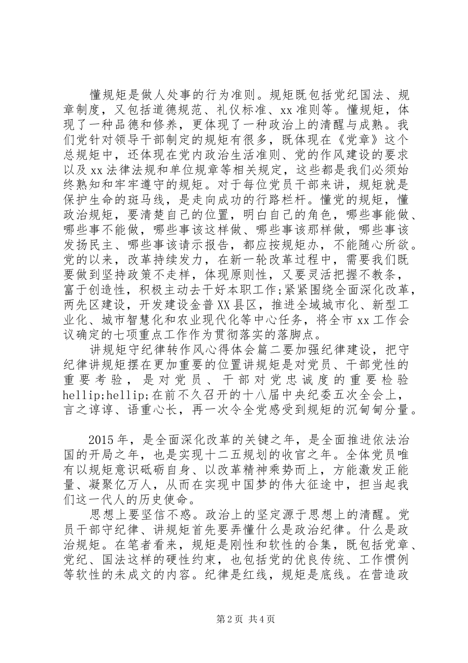 讲规矩守纪律转作风心得体会_第2页