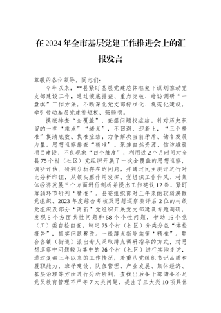 在2024年全市基层党建工作推进会上的汇报发言