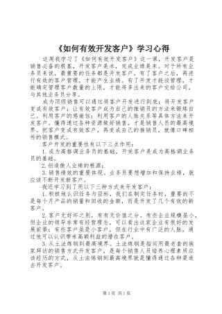 《如何有效开发客户》学习心得