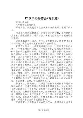 12读书心得体会(蒋凯越)