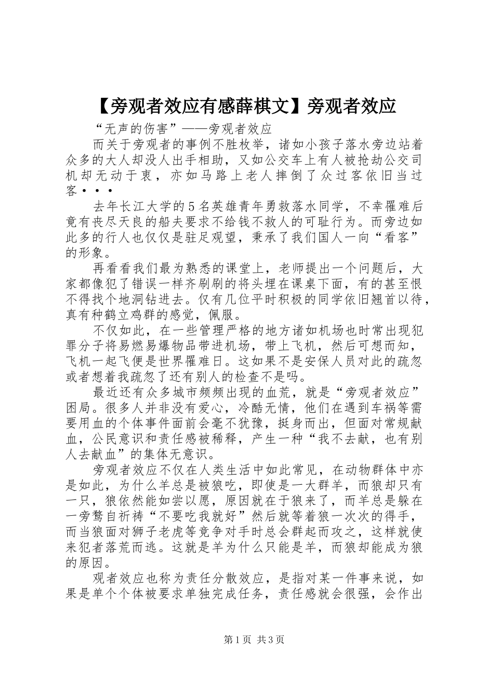 【旁观者效应有感薛棋文】旁观者效应_第1页