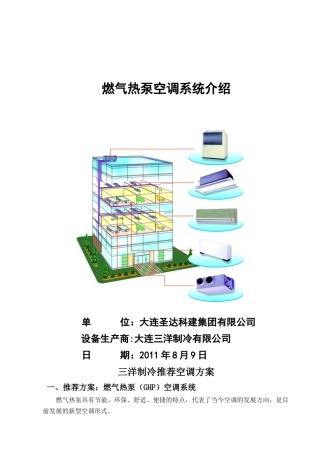 燃气热泵空调介绍(XXXX0809)
