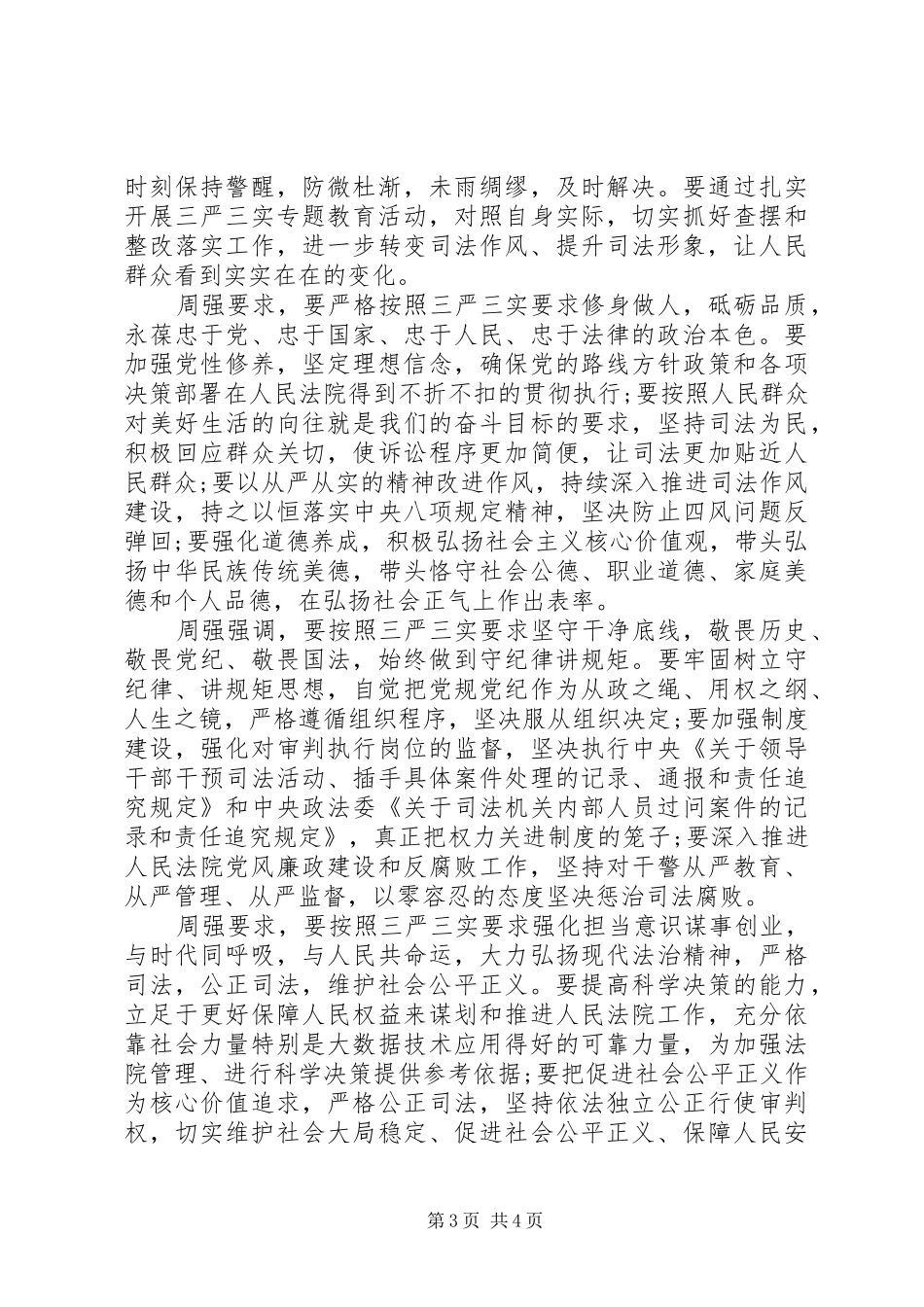 关于法院三严三实党员学习心得体会_第3页