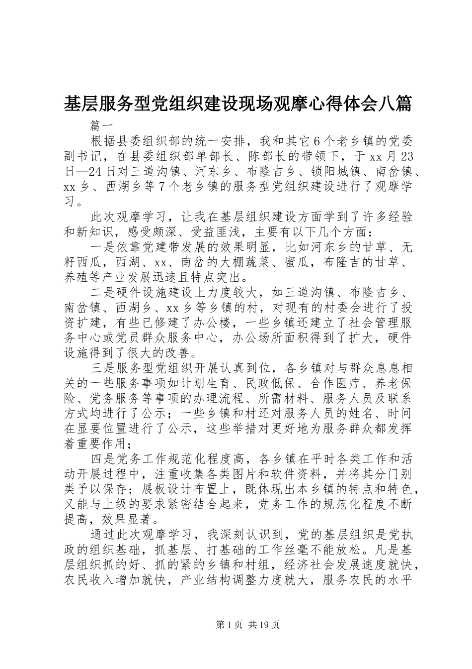 基层服务型党组织建设现场观摩心得体会八篇_第1页