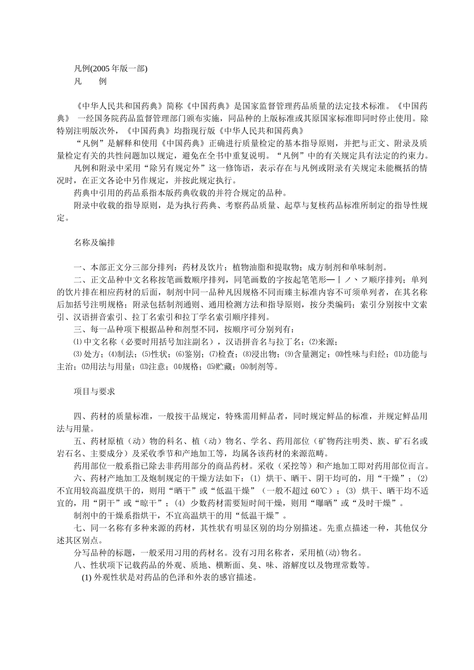 药典一部凡例和附录_第1页
