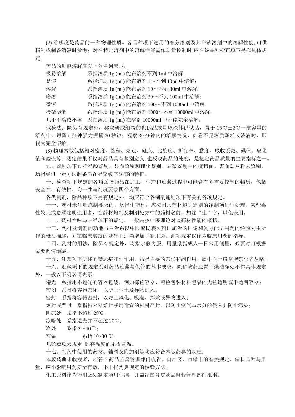 药典一部凡例和附录_第2页