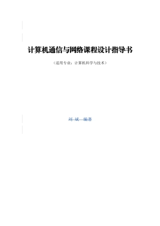 计算机通信与网络课程设计指导书