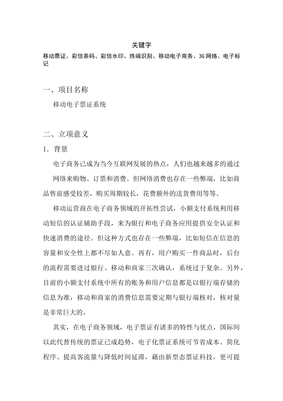 移动电子票务系统项目建议书范本_第3页