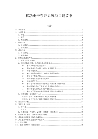 移动电子票务系统项目建议书范本