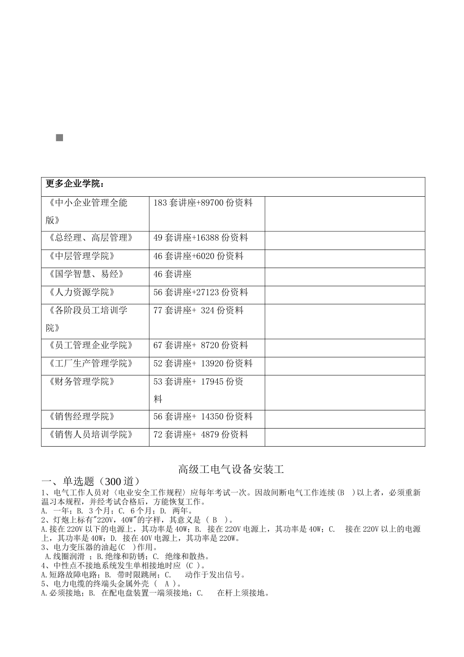 高级工电气设备安装工考试试题_第1页