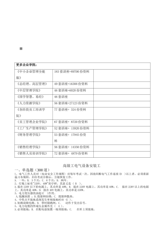 高级工电气设备安装工考试试题