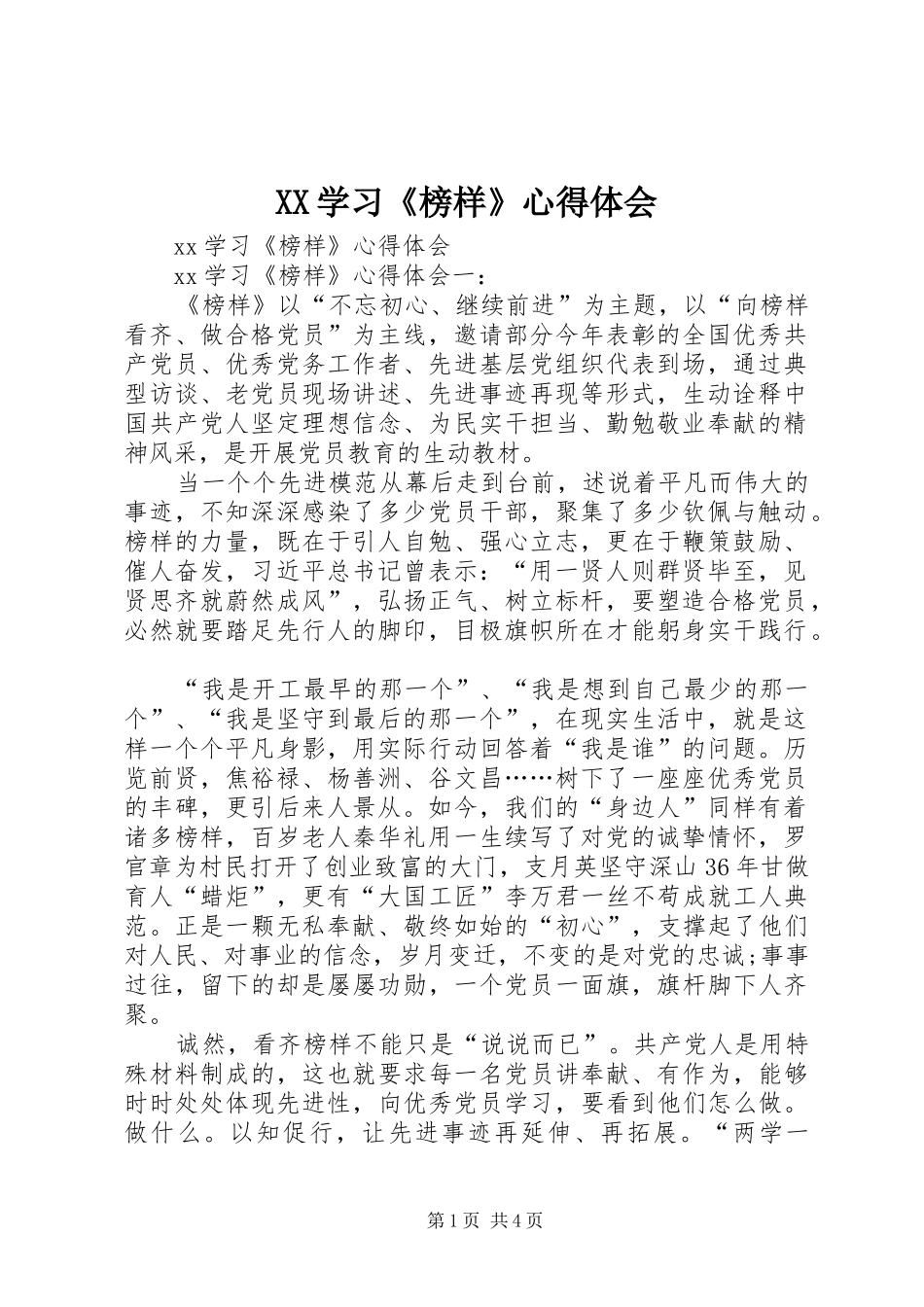 XX学习《榜样》心得体会_第1页