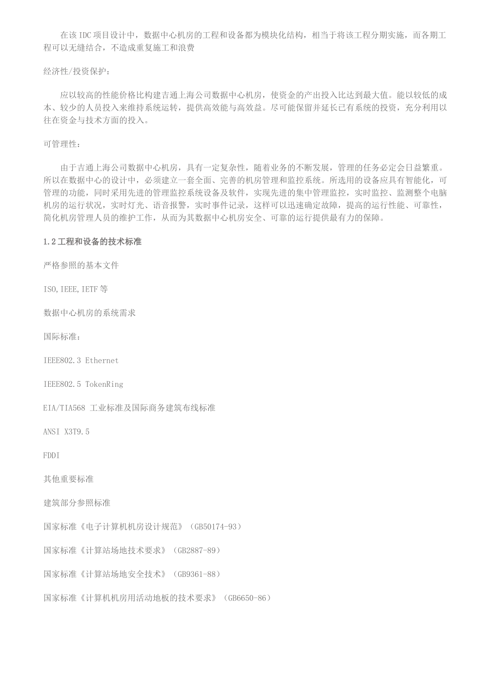 IDC机房工程设计方案_第2页