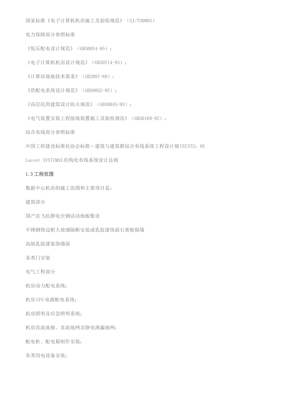 IDC机房工程设计方案_第3页