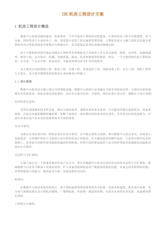 IDC机房工程设计方案