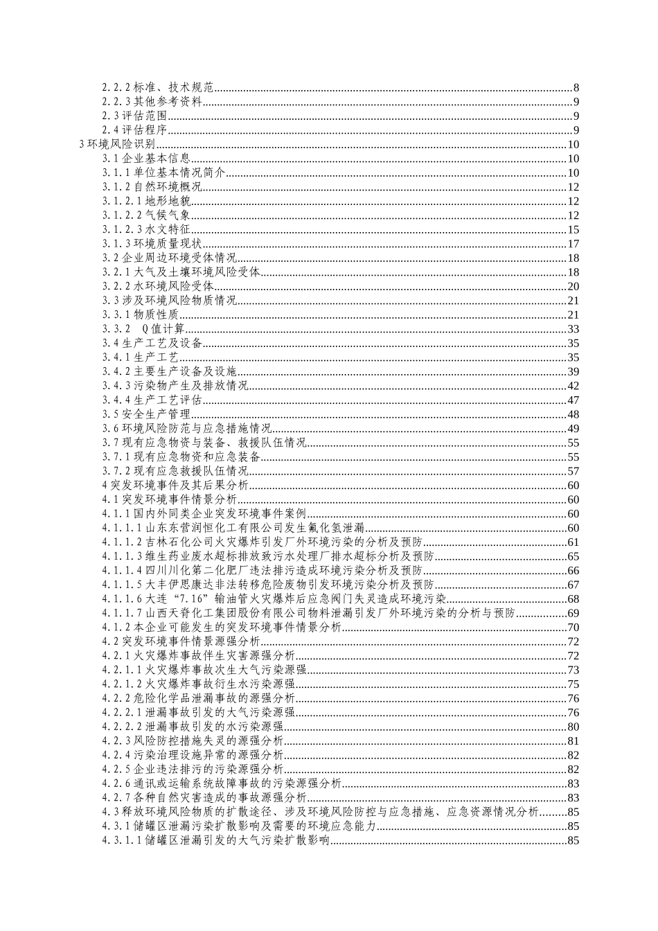 某化工企业环境风险评估报告_第2页
