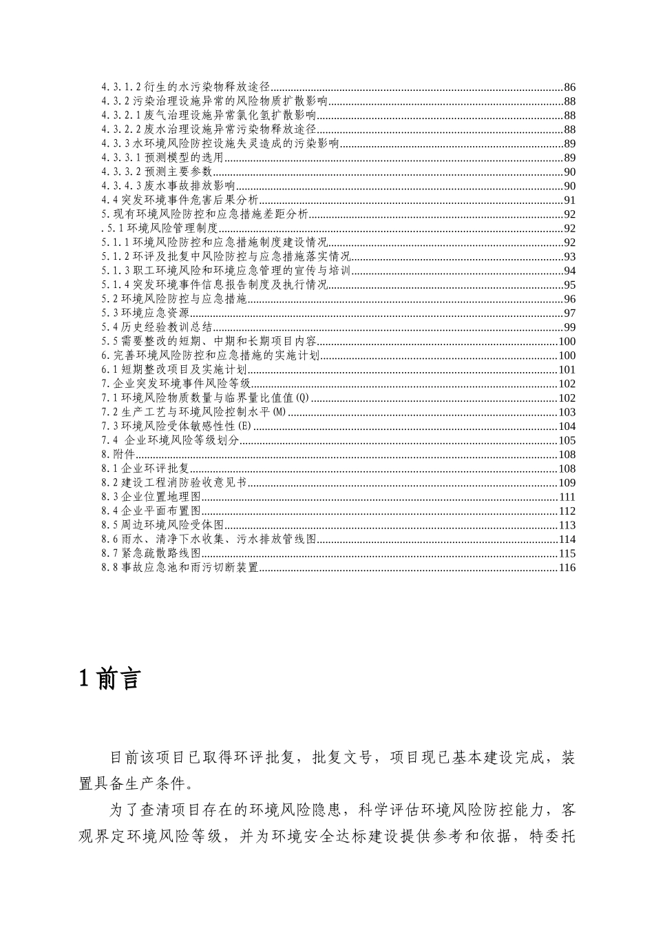 某化工企业环境风险评估报告_第3页