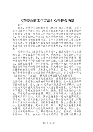 《党委会的工作方法》心得体会两篇