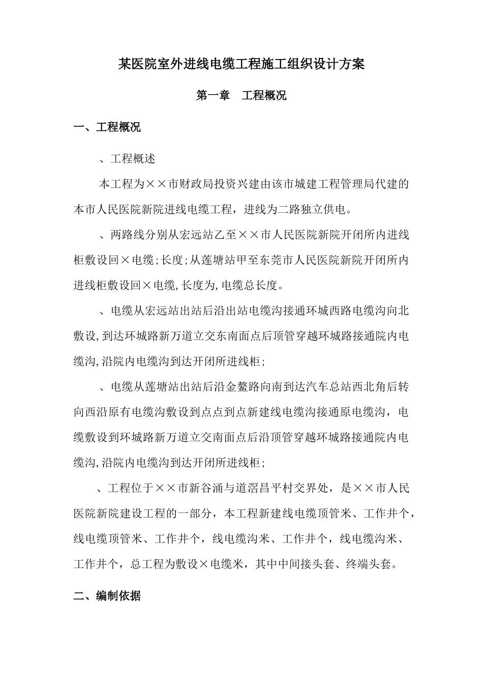 某医院室外10KV进线电缆工程施工组织设计方案_第1页