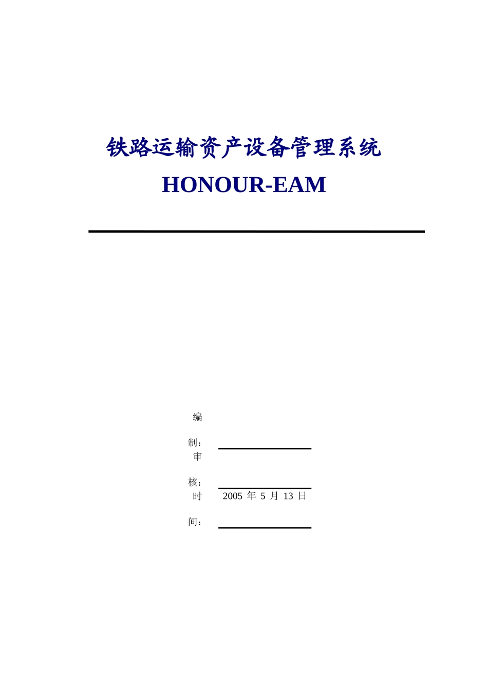 铁路运输资产设备管理系统_第1页