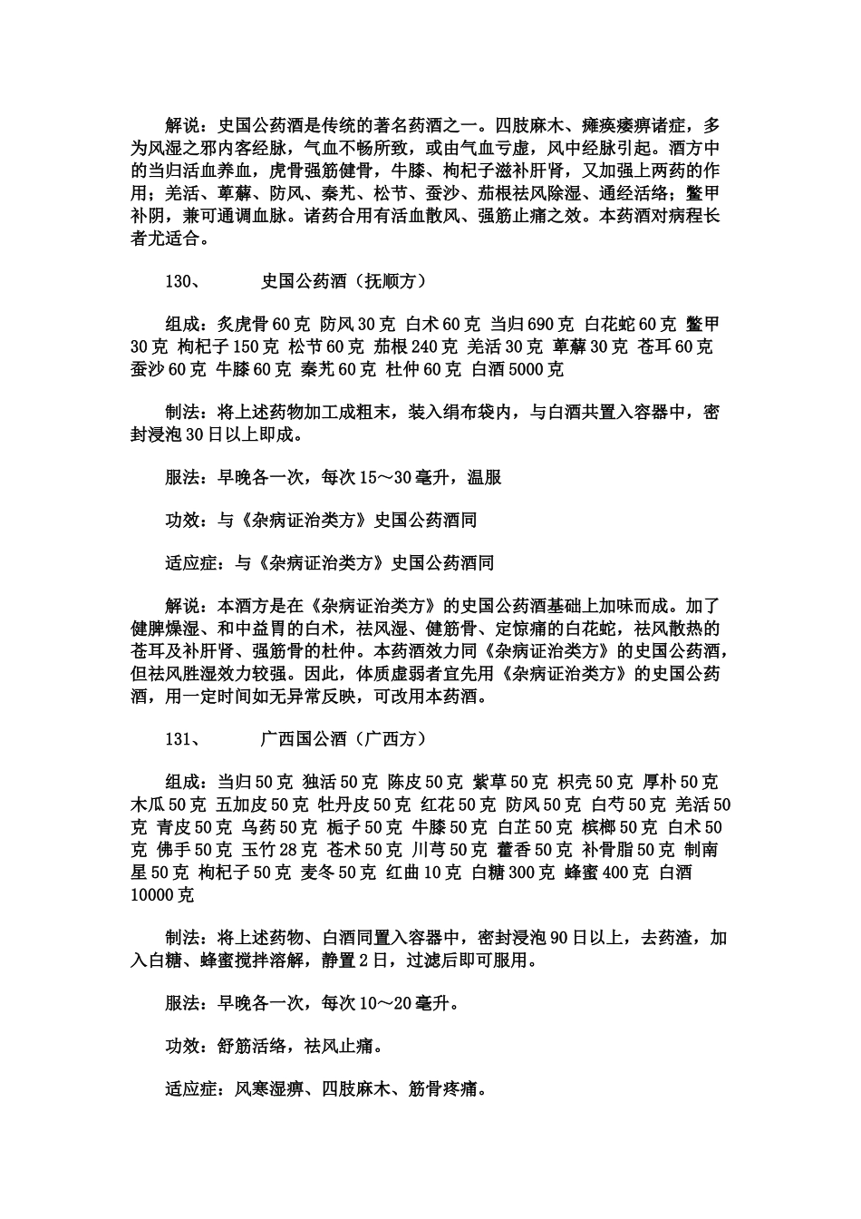 百样家庭药酒奇方3_第3页