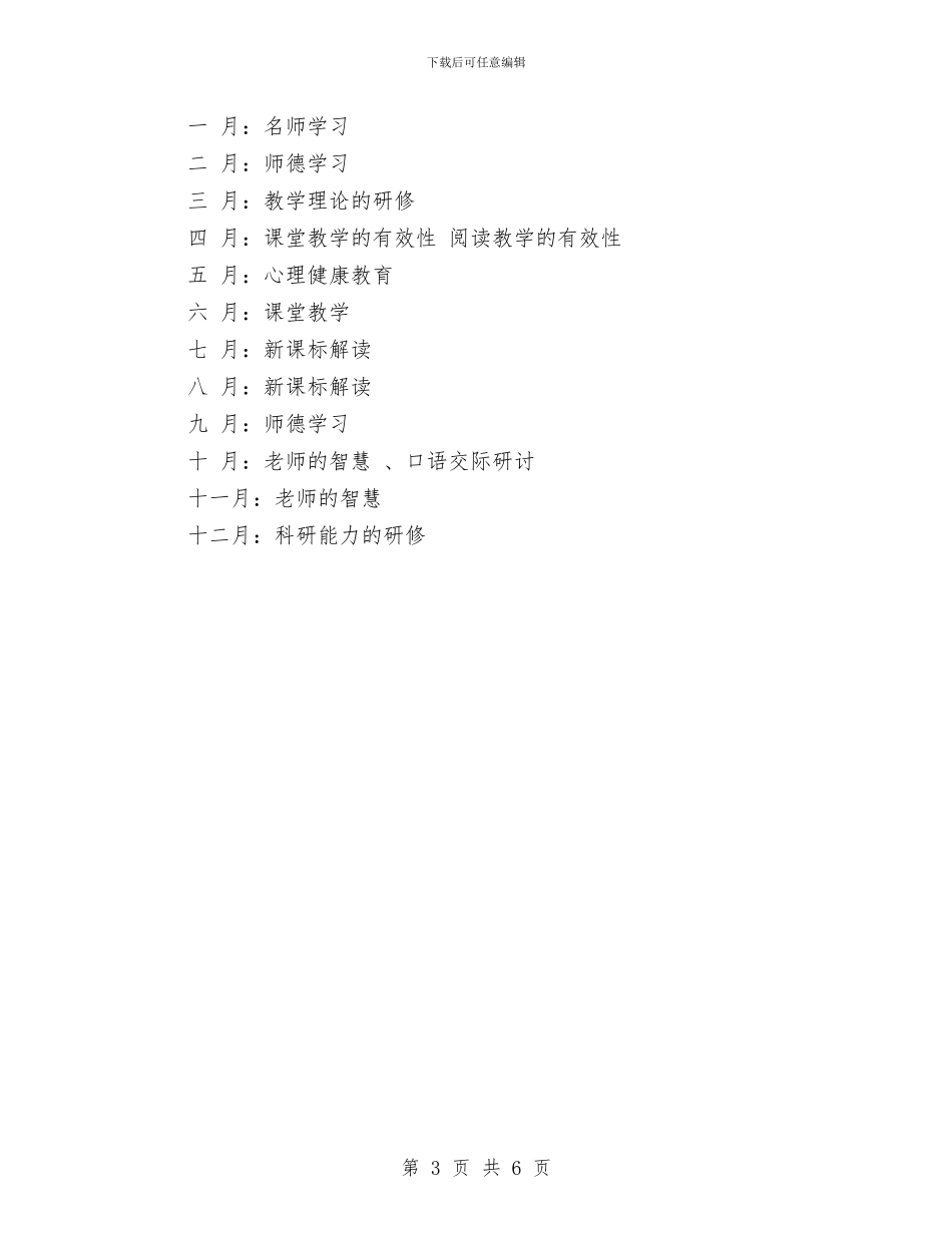 校本研修个人工作计划与校本研修个人工作计划书范文汇编_第3页