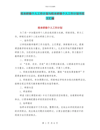 校本研修个人工作计划与校本研修个人工作计划书范文汇编