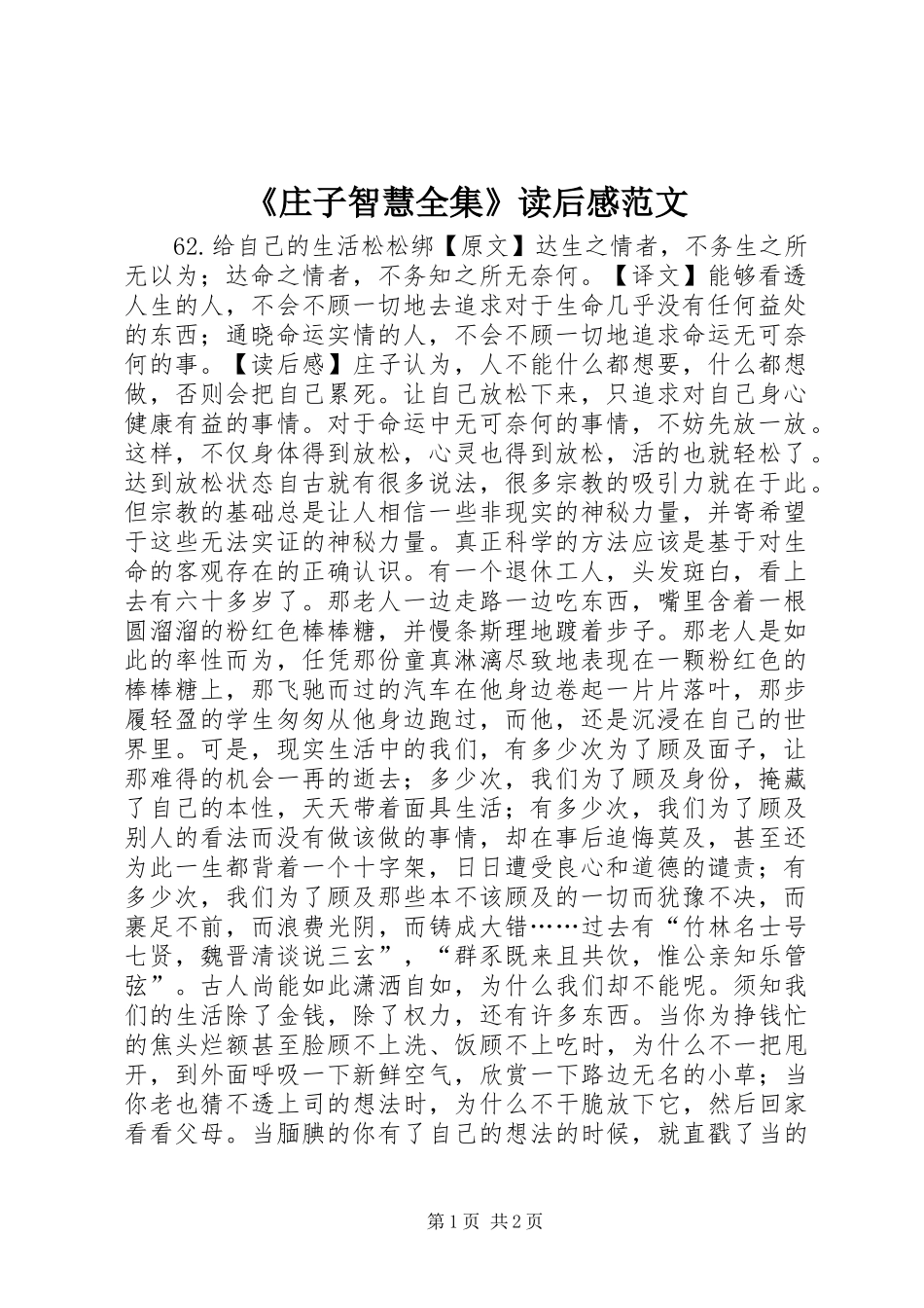 《庄子智慧全集》读后感范文_第1页