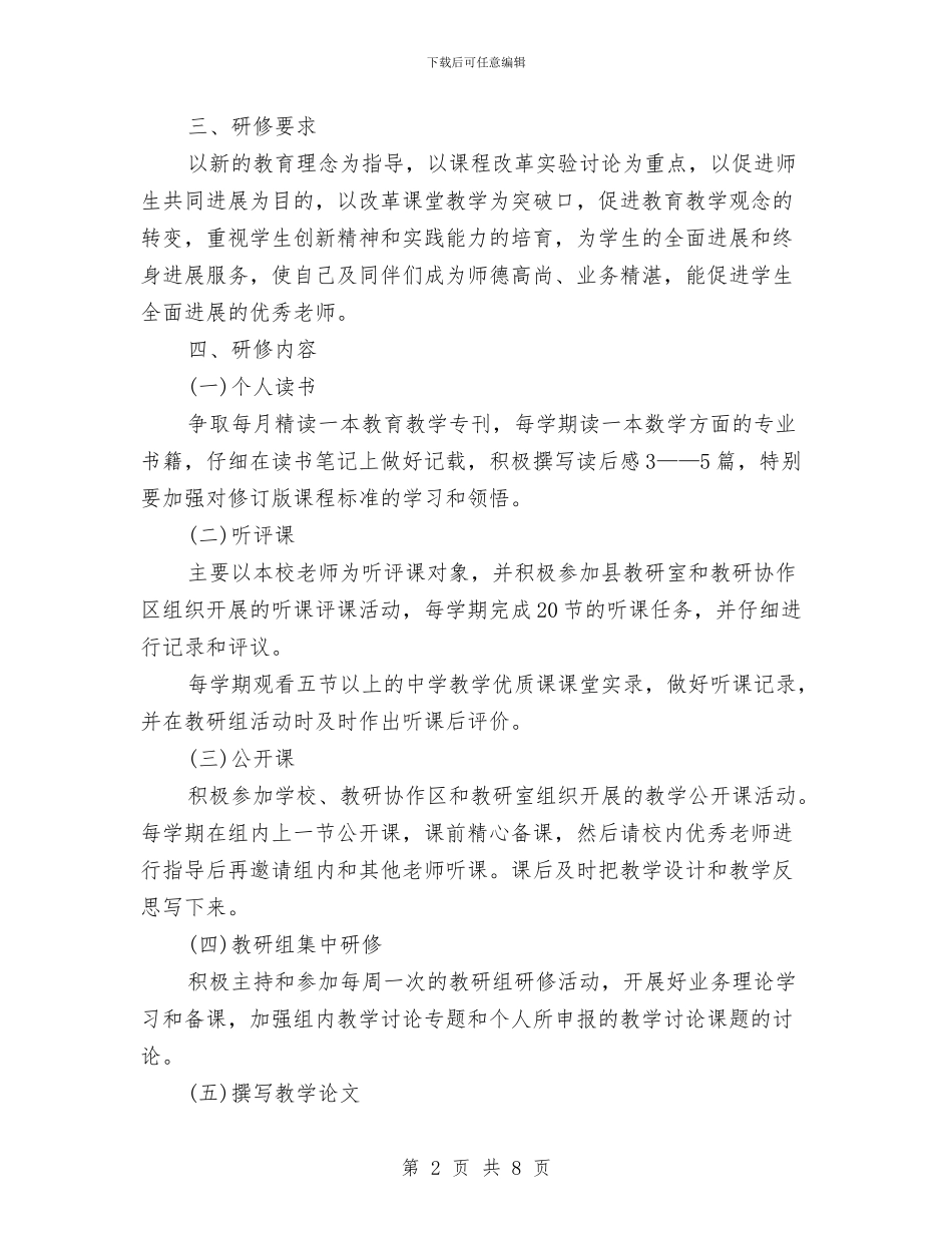 校本研修工作计划与校本研修工作计划范文汇编_第2页