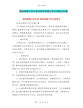 校本研修工作计划与校本研修工作计划范文汇编