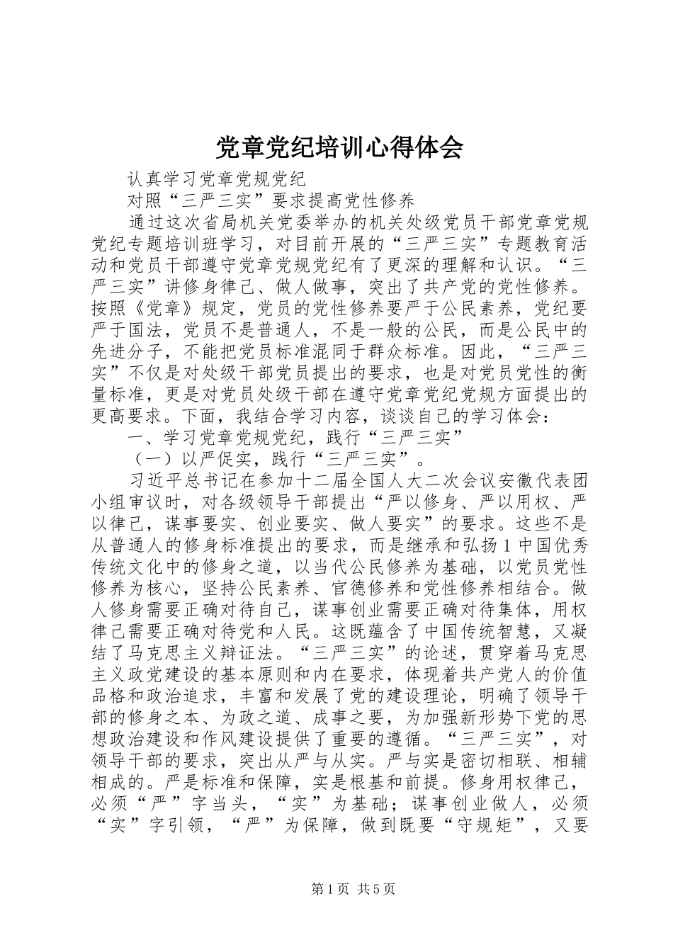 党章党纪培训心得体会_第1页