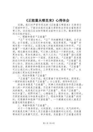 《正能量从哪里来》心得体会